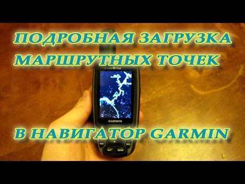 Видео: Загрузка маршрутных точек в навигатор Garmin