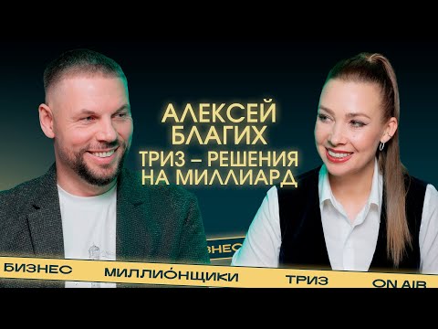 Видео: «Компромисс – это всегда плохо». Как зарабатывать миллиарды с помощью ТРИЗ?