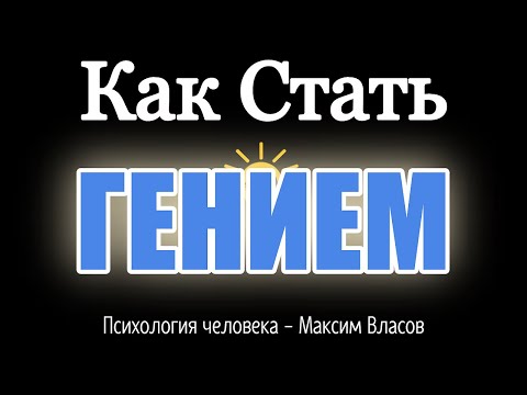 Видео: КАК СТАТЬ ГЕНИЕМ и КАК РАЗВИТЬ ГЕНИАЛЬНОСТЬ - Психология человека - Максим Власов - Аудиостатья