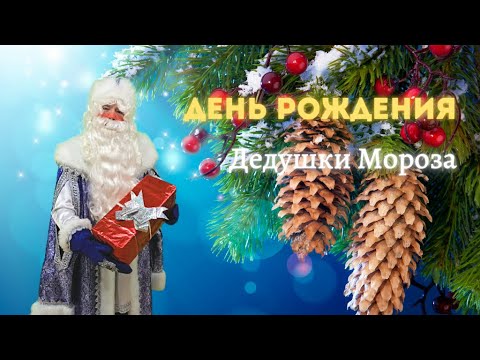 Видео: 18 Ноября   День Рождения Деда Мороза