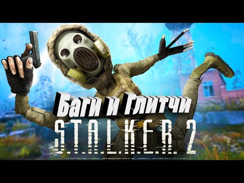 Видео: БАГИ, ГЛИТЧИ, ПРИКОЛЫ! - Лучшее из Сталкер 2 - S.T.A.L.K.E.R. 2: Heart of Chornobyl
