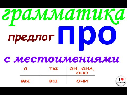 Видео: № 809 предлог ПРО с личными местоимениями / грамматика