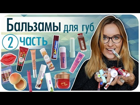 Видео: Мои бальзамы для губ. Часть 2. 18 штук. Мастхэвы и лузеры в корзину. Обзор | Дарья Дзюба