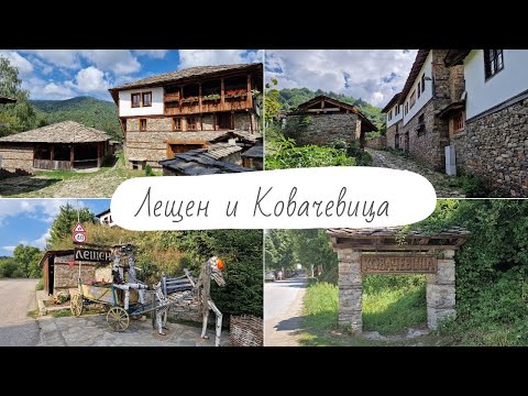 Видео: Кратка почивка в Лещен и Ковачевица