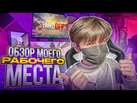 Видео: ОБЗОР МОЕГО РАБОЧЕГО МЕСТА | КОМНАТЫ!!