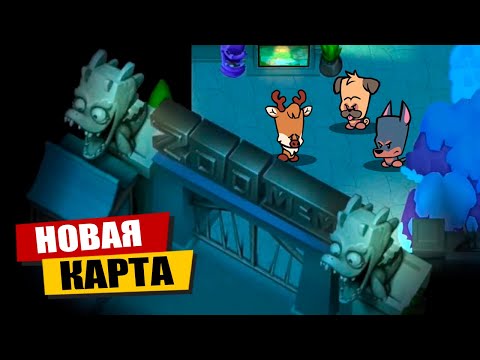 Видео: Новая Карта Зоопарк вышла в Suspects Mystery Mansion Таинственный Особняк Саспектс