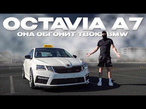 Видео: SKODA OCTAVIA A7: ТАКСИ ИЛИ ИСТРЕБИТЕЛЬ ? feat. Classicnose