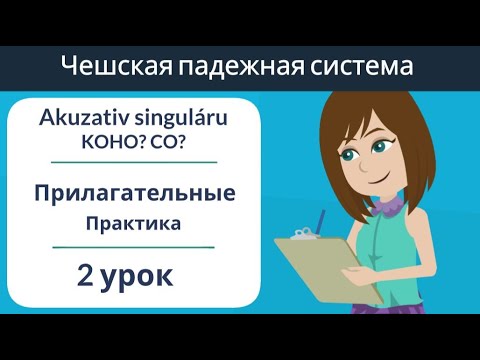 Видео: Akuzativ singuláru - KOHO? CO? | Прилагательные | Практика |Чешские падежи