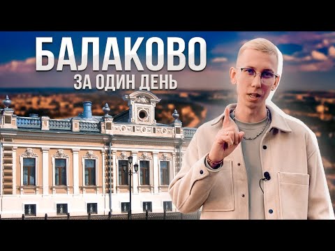 Видео: БАЛАКОВО ЛУЧШИЕ МЕСТА ЗА ОДИН ДЕНЬ!