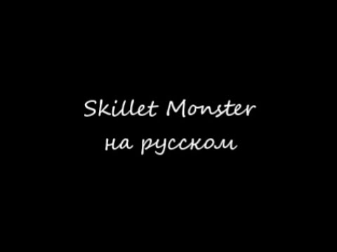 Видео: Skillet Monster текст (Russian/на русском) Lyrics