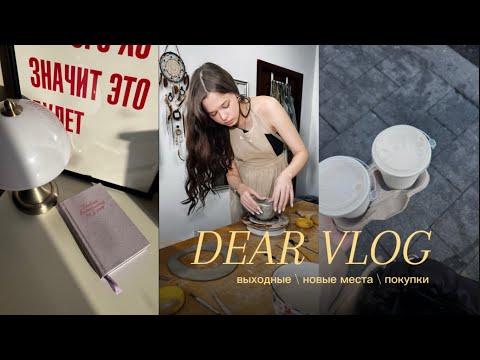 Видео: DEAR VLOG \ мои выходные \ гончарная мастерская \ покупки из золотого яблока \ новый образ