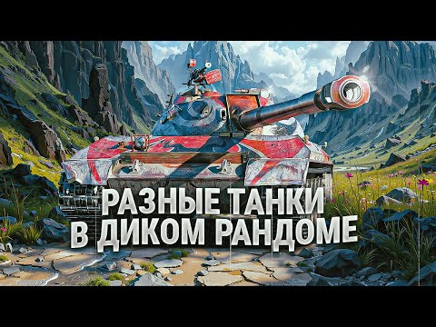 Видео: Рандом на разных танках #2