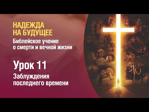 Видео: #СубботняяШкола — Урок 11 — Заблуждения последнего времени