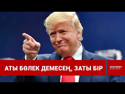 Видео: Байден 82-де, Трамп төрт жыл президенттіктен кейін 82-ге толады / Шыны керек / 11.11.24