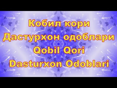 Видео: Кобил кори - Дастурхон одоблари,Qobil Qori -  Dasturxon Odoblari