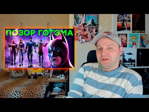 Видео: Бэтмен умер от стыда. Обзор Gotham Knights. Реакция.