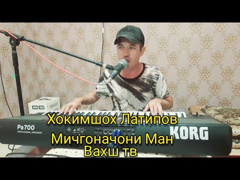 Видео: Хокимшох Латипов . Мичгона чони ман. Овози Зинда . н.Вахш 2021
