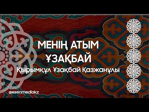 Видео: Менің атым Ұзақбай - Қырымқұл Ұзақбай Қазжанұлы @esenmediakz