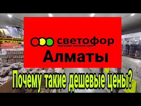 Видео: Магазин СВЕТОФОР в Алматы. Дешевые товары. Обзор. Новинки!