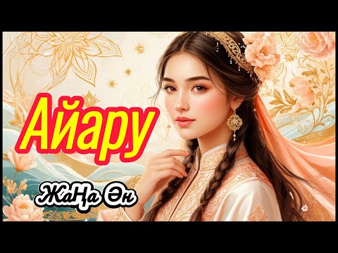 Видео: Новый Хит! Айару 🌸  Нежность в Каждой Ноте