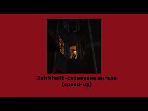 Видео: Jah Khalib-созвездие ангела(speed-up)+