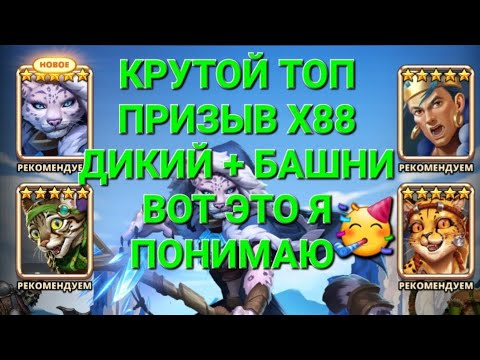 Видео: Крутой Топ, Призыв Х88 Дикий + Башни 🥳 вот это я понимаю 🥳, в Empires & Puuzzles 
