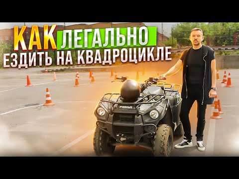 Видео: Как легально ездить на квадроцикле? || ЦОПО