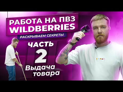 Видео: РАБОТА НА ПВЗ WILDBERRIES. Раскрываем секреты. Часть 2. Выдача товара