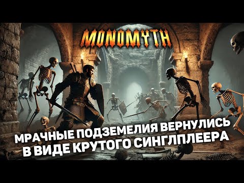 Видео: ЭТО КАК DARK AND DARKER НО СИНГЛПЛЕЕР | Monomyth новый выживач прохождение