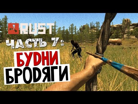 Видео: ВЫЖИВАНИЕ В RUST - Будни Бродяги #7