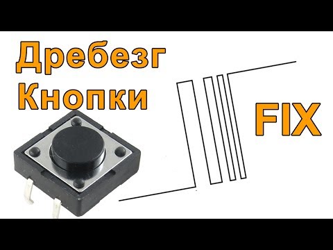 Видео: Дребезг кнопки. Как исправить? Технически и программно без delay