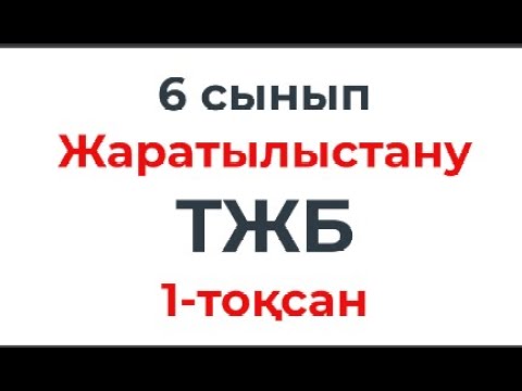 Видео: 6 сынып Жаратылыстану ТЖБ 1-тоқсан