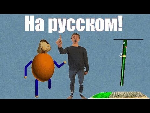 Видео: Слова Директора, хулигана , уборщика из Baldi basic на русском!