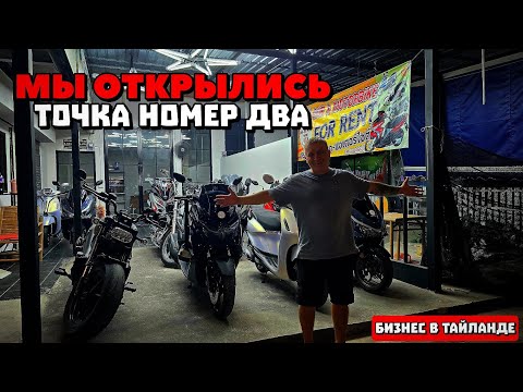 Видео: Таиланд - Паттайя 2025: Открыли второй магазин по аренде мотобайков!