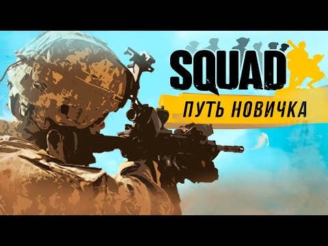 Видео: SQUAD Глазами Новичка В 2023 Году | Сквад