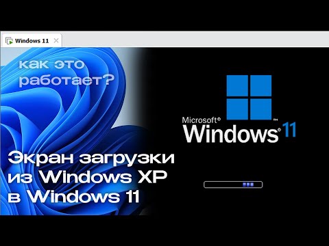 Видео: Экран загрузки из Windows XP в Windows 10/11: Как это работает?
