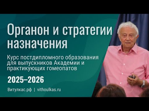 Видео: Органон и стратегии назначения – презентация курса