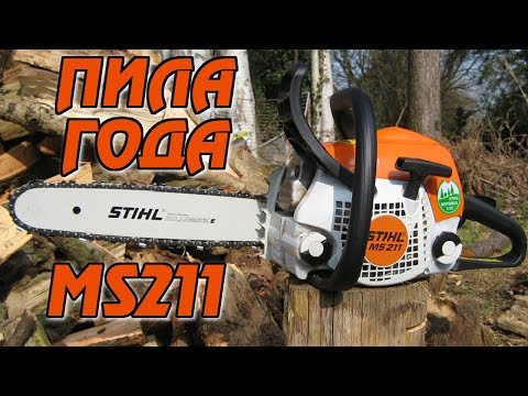 Видео: Бензопила STIHL MS 211