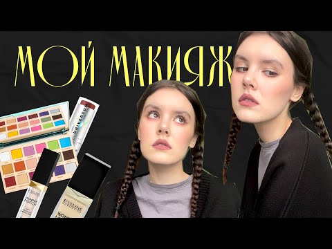 Видео: мой повседневный макияж // make up