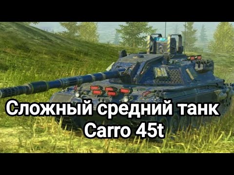 Видео: Обзор на Carro 45t Tanks blitz
