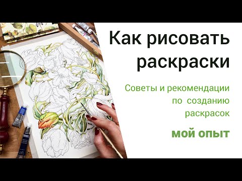 Видео: Как самостоятельно рисовать раскраски, чтобы потом можно было распечатать.