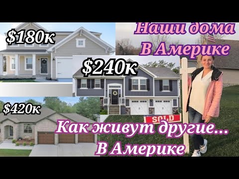Видео: Как Живут Другие/Недвижимость В Америке/Дом В Америке/Как Живут Американцы/Сколько Стоит Дом В США