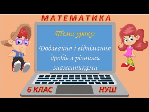 Видео: Додавання і віднімання дробів з різними знаменниками (Математика 6 клас НУШ)