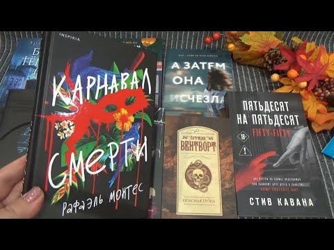 Видео: Книжные покупки осени 📚