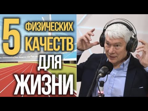 Видео: 5 вещей для жизни, о которых вы не знали: сила, ловкость, выносливость, гибкость, быстрота | Подкаст