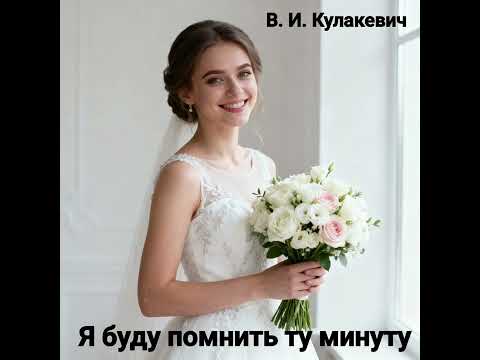Видео: Виктор Кулакевич - Я буду помнить ту минуту