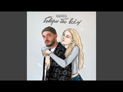 Видео: Говори обо всём