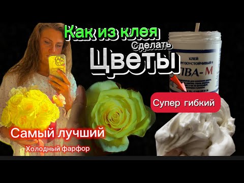 Видео: Рецепты #холодныйфарфор как я делаю холодный фарфор:цветы из холодного фарфора/очень гибкий хф