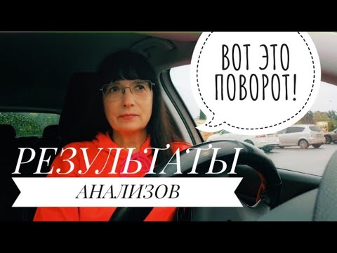 Видео: Получила результаты анализов ... и просто онемела