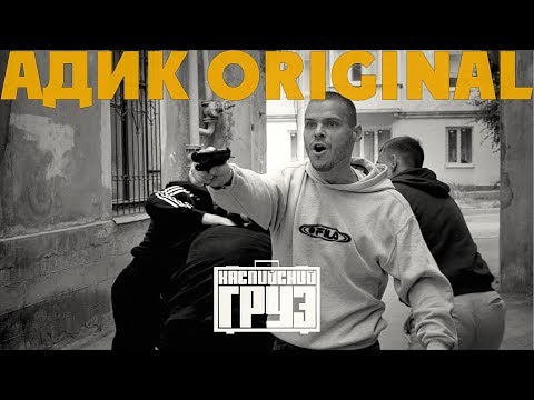 Видео: Каспийский Груз - Адик original